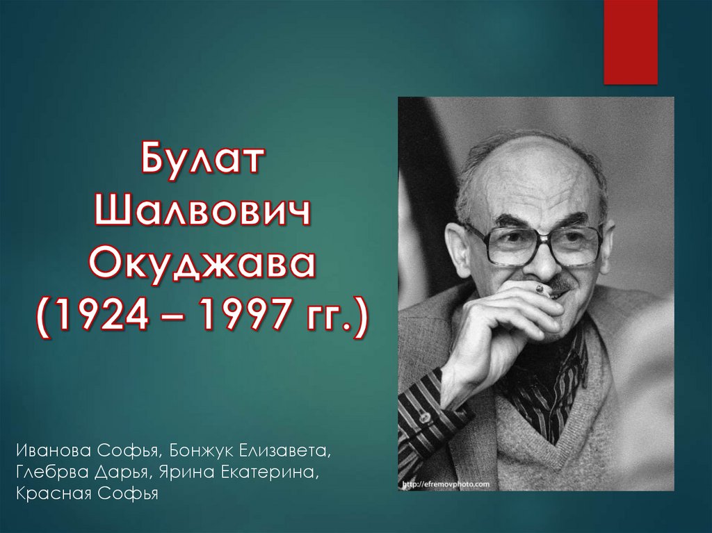 Булат шалвович окуджава презентация