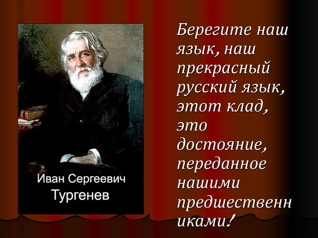 Прекрасный русский язык. Берегите наш язык наш прекрасный русский. Берегите наш язык наш прекрасный русский язык. Берегите наш язык наш прекрасный русский язык этот клад. Предложение берегите наш русский язык.