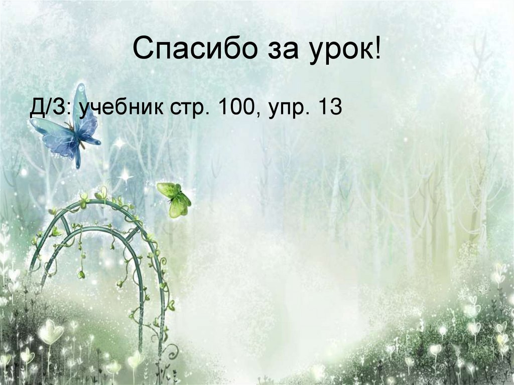 Спасибо за урок!