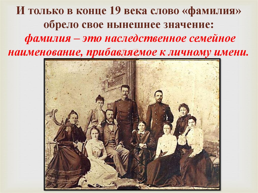 Слово фамилия вошло в русский. Фамилии 19 века. Появление фамилий на Руси. Фамилия пирогов происхождение. Фамилия это наследственное имя семьи.