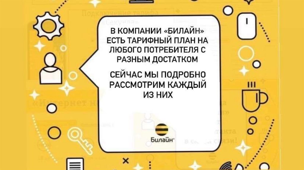 Тариф добро пожаловать билайн описание