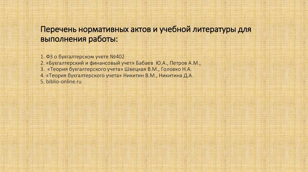 Перечень нормативных актов и учебной литературы для выполнения работы: 1. ФЗ о бухгалтерском учете №402 2. «Бухгалтерский и