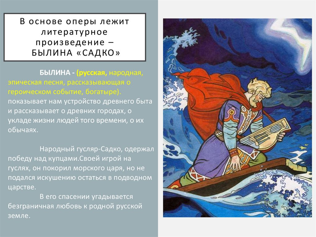 Русские былины садко читать. Иллюстрации к опере Садко Римского-Корсакова. Садко (Былина). Опера Былина Садко. Былина Садко и морской царь.