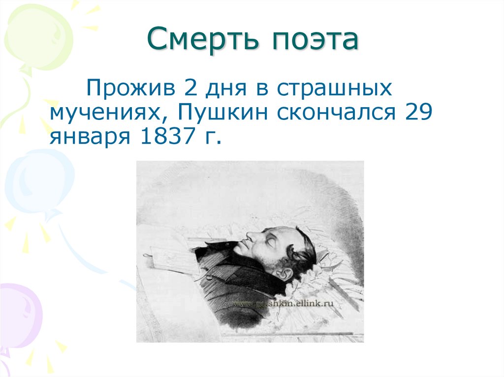 Сколько было лет пушкину когда он умер