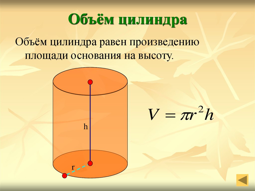 Объем цилиндра равен формула. Формула поиска объема цилиндра. Формула расчета объема цилиндра. Как найти объем цилиндрической емкости. Формула объема цилиндрической емкости.