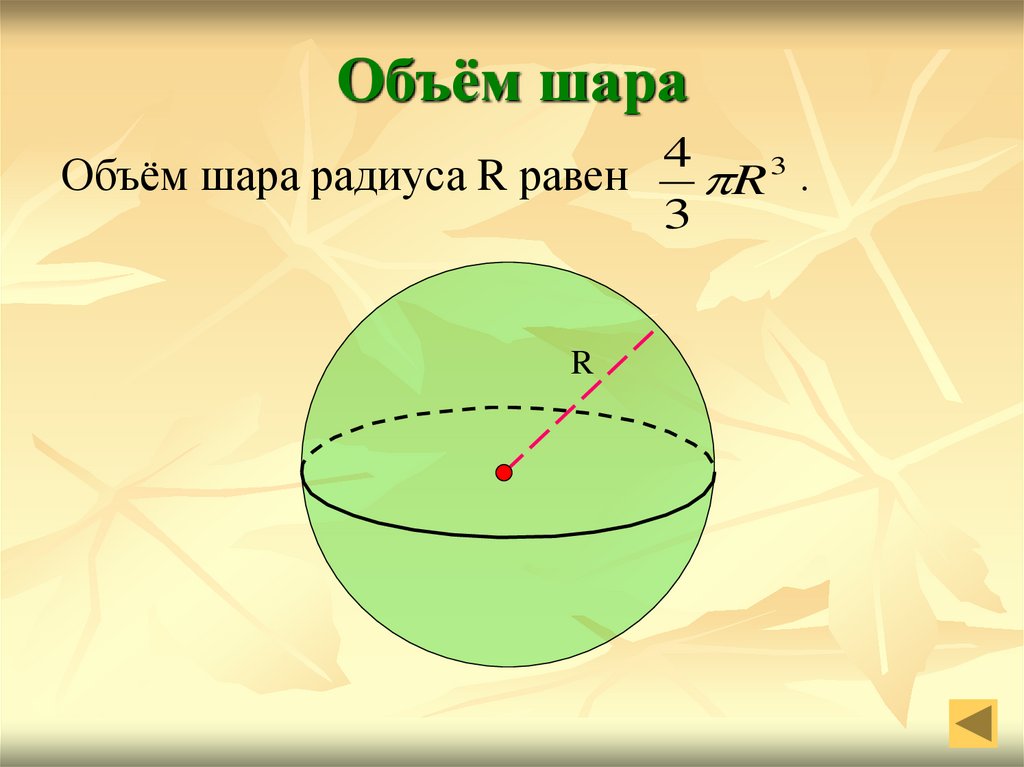 Половина радиуса шара. Объем шара. Объем шара равен. Объём шара радиуса равен. Как найти объем шара.