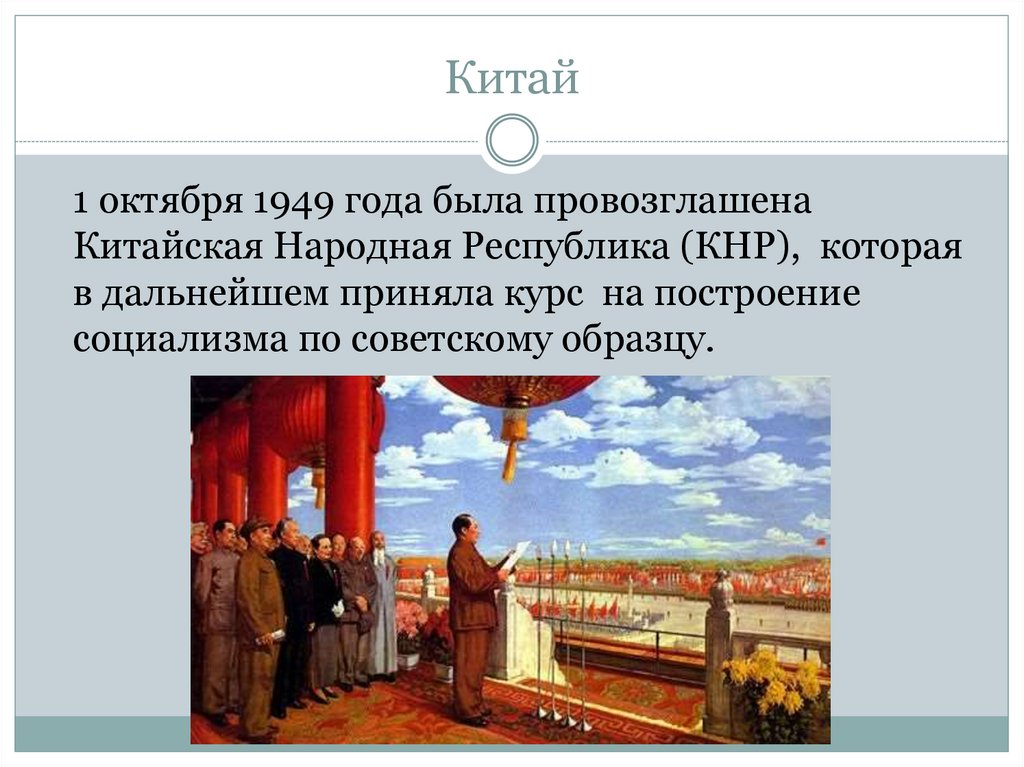 Китай во второй половине. КНР во второй половине 20 века. Развитие Китая во второй половине 20 века. Китай во 2 половине 20 века презентация. Китай во 2 половине 20 века.