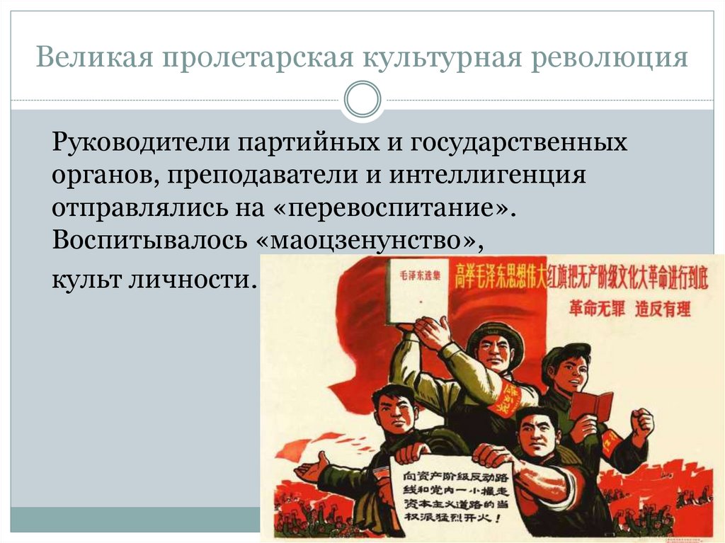 Пример культурной революции. Мао Цзэдун Великая Пролетарская культурная революция. Пролетарская культурная революция.