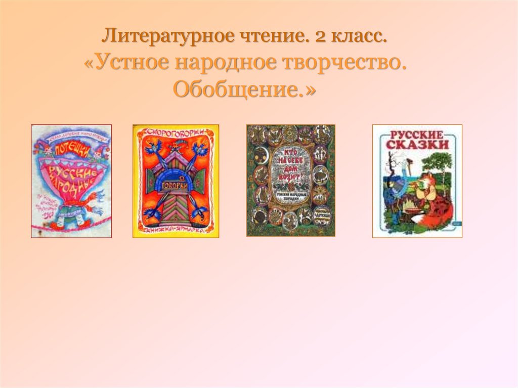 Народное творчество 2 класс. Народное творчество в литературе. Книги на выставку народное творчество. Устное народное творчество книги. Книжка устное народное творчество.