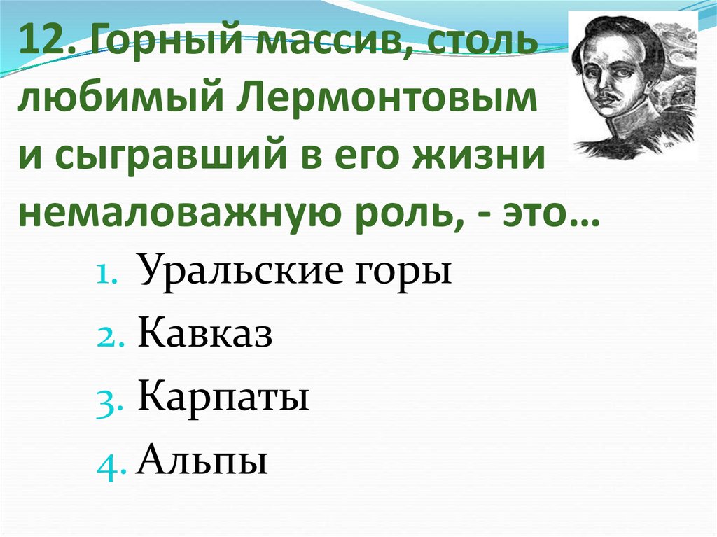 Какое произведение сделало лермонтова знаменитым