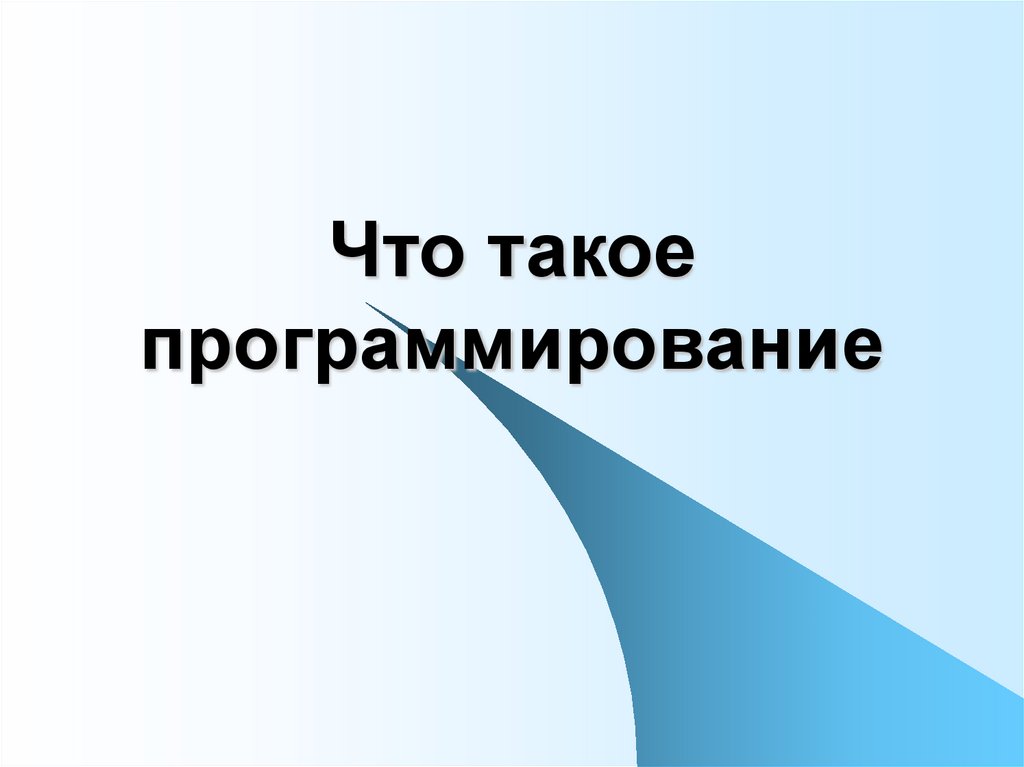 Презентация что такое программирование семакин 9 класс