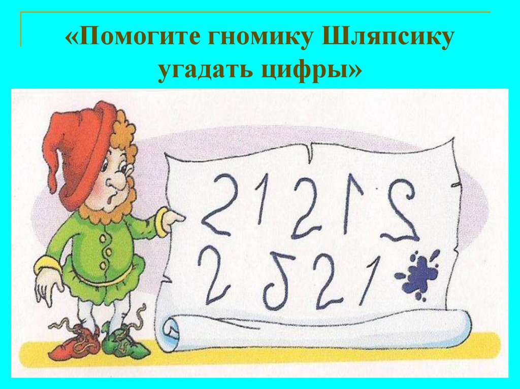 Угадать цифру 1. Угадать цифру. Угадай цифру. Отгадывать цифры. Отгадай цифру на картинке.