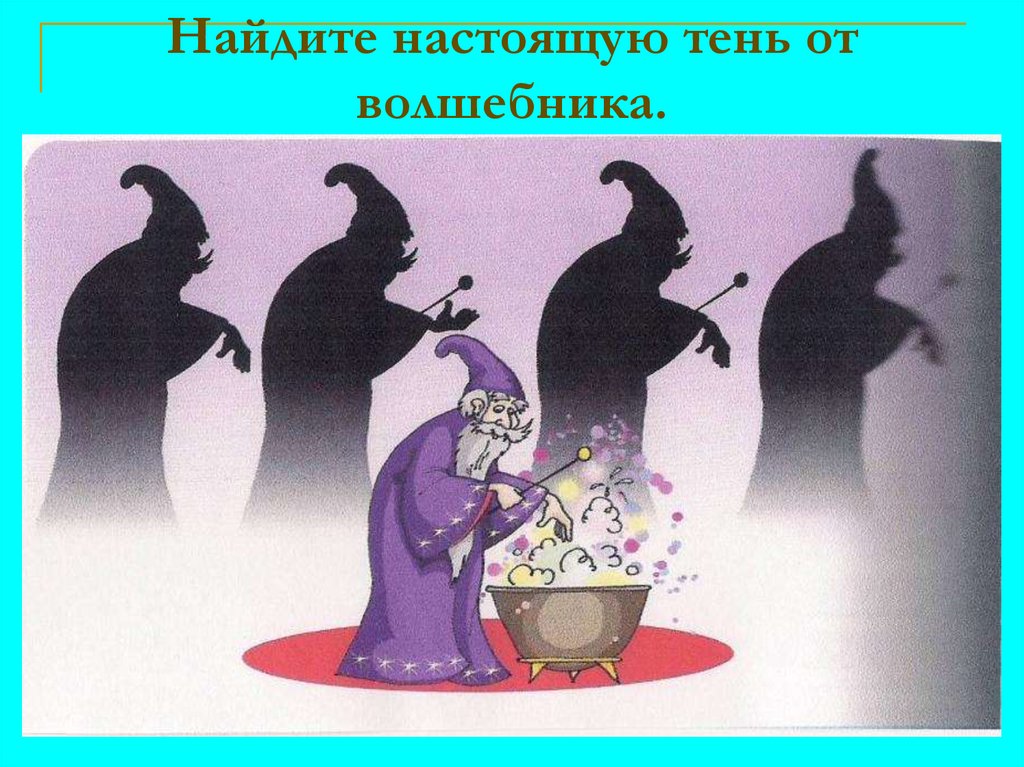 Найди по настоящему. Найди настоящую тень.