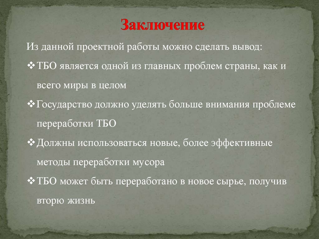 Заключение