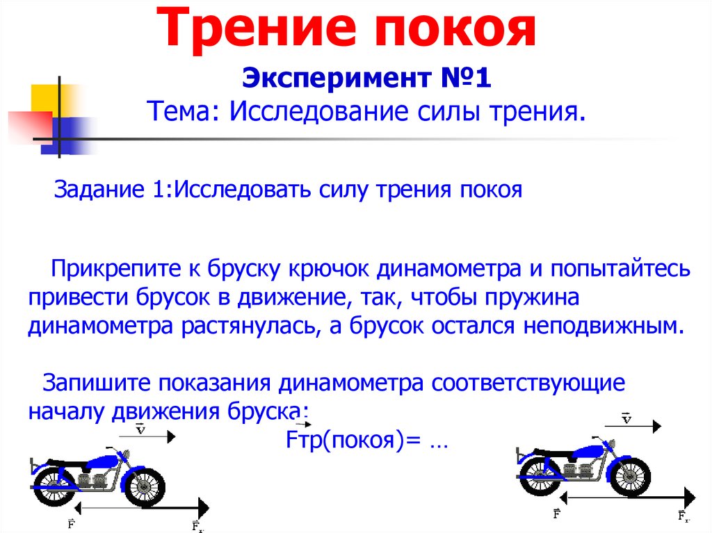 Примеры покоя. Сила трения покоя примеры. Задачи на силу трения. Сила трения обозначение. Трение покоя примеры.