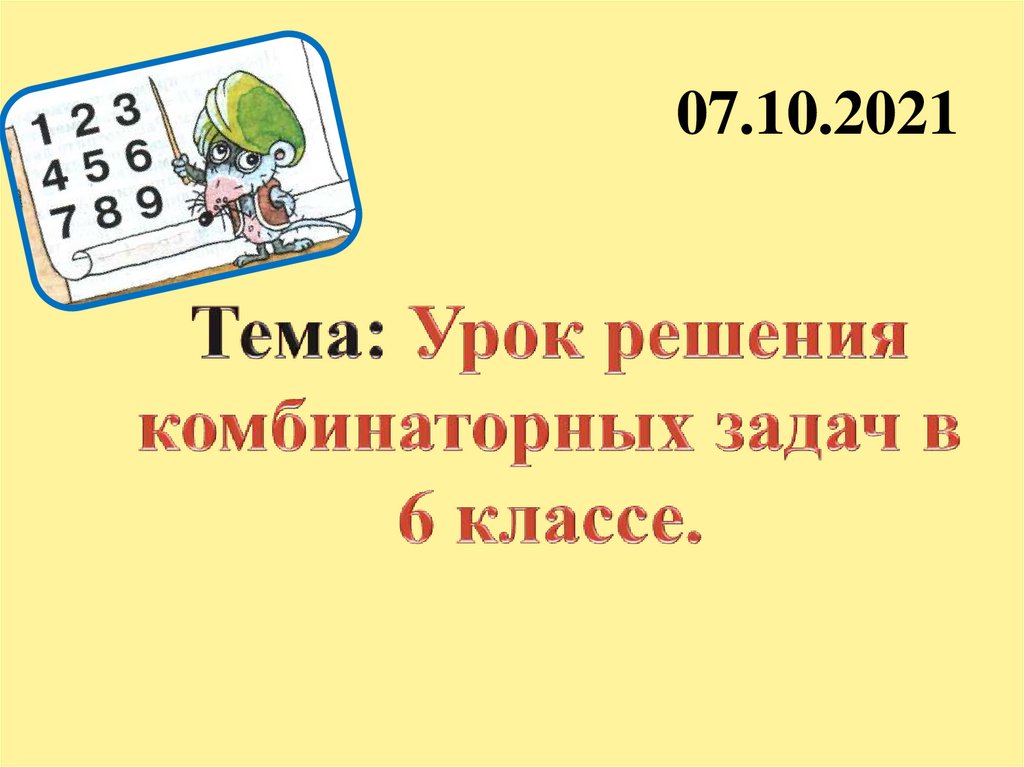 Презентация комбинаторные задачи 7 класс презентация