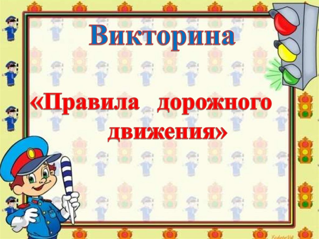 Презентация по пдд для школьников с ответами 1 4 класс презентация своя игра