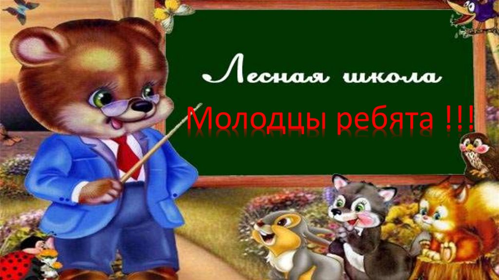 Лесная школа - презентация онлайн