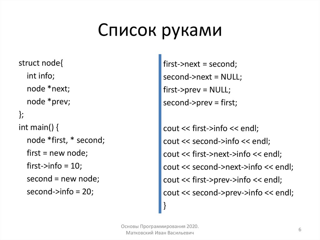 Список руками