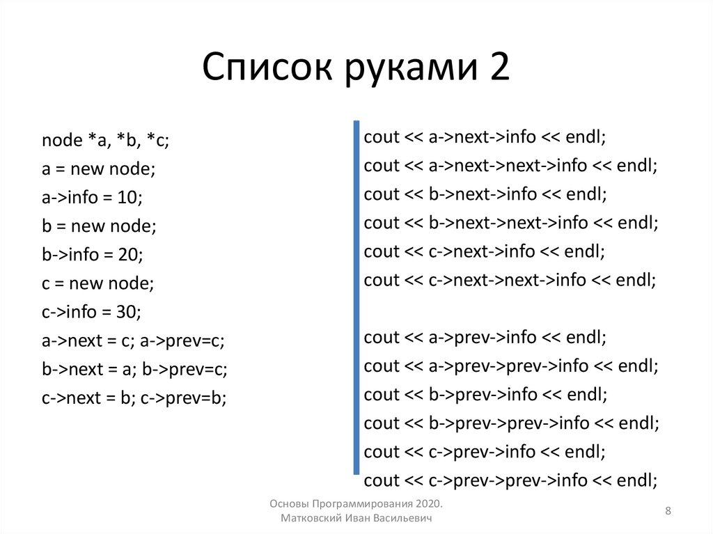 Список руками 2