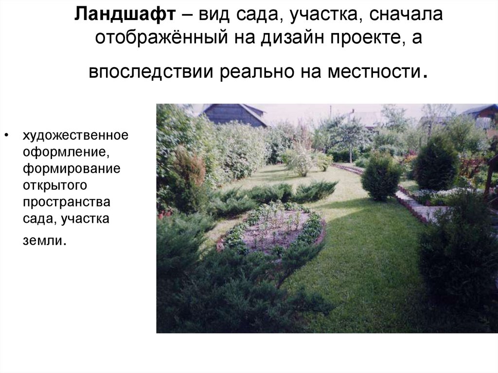 Ландшафт – вид сада, участка, сначала отображённый на дизайн проекте, а впоследствии реально на местности.