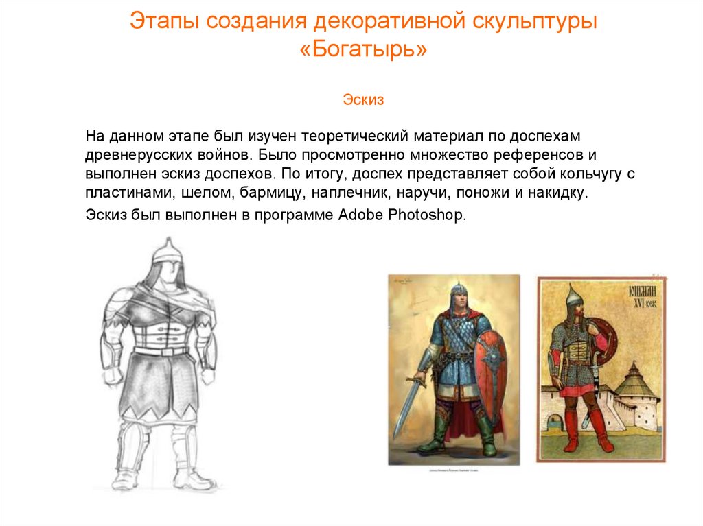 Этапы создания декоративной скульптуры «Богатырь» Эскиз