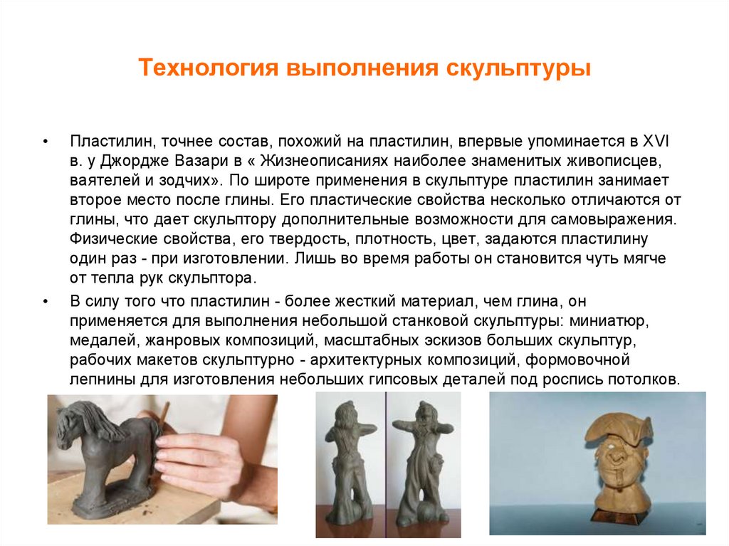 Технология выполнения скульптуры