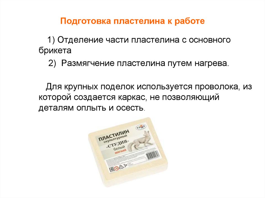 Подготовка пластелина к работе