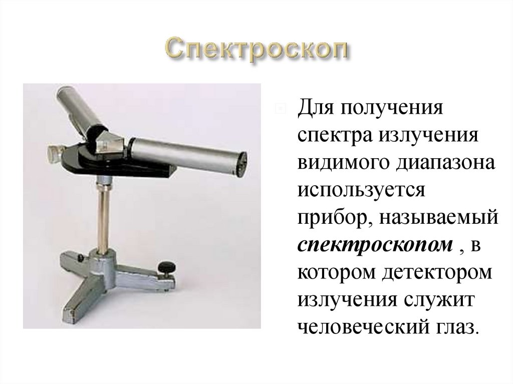 Спектроскоп