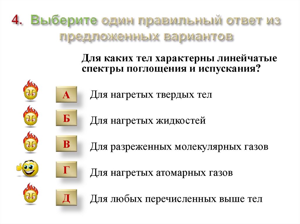 4. Выберите один правильный ответ из предложенных вариантов