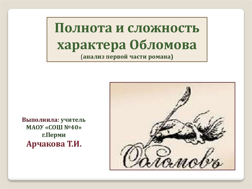 Сложность характера. Полнота и сложность характера Обломова. Сложность характера Обломова. Полнота характера Обломова. Полнота и сложность облрмовп.