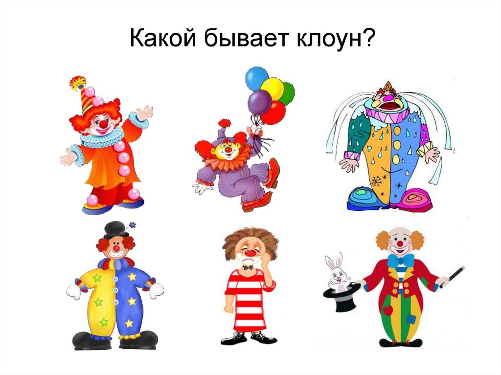 Клоун схема. Рисование клоуна. Образ клоуна. Весёлые клоуны. Клон грустный и веселый.
