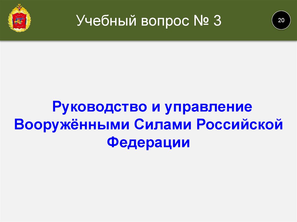 Управление вооруженными силами. Руководство и управление вооруженными силами Российской Федерации. Система руководства и управления вс. Правовые основы руководства и управления вс РФ. Правовые основы руководства и управления вооруженными силами РФ.