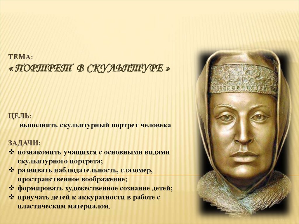 Портрет в скульптуре 6 класс изо презентация