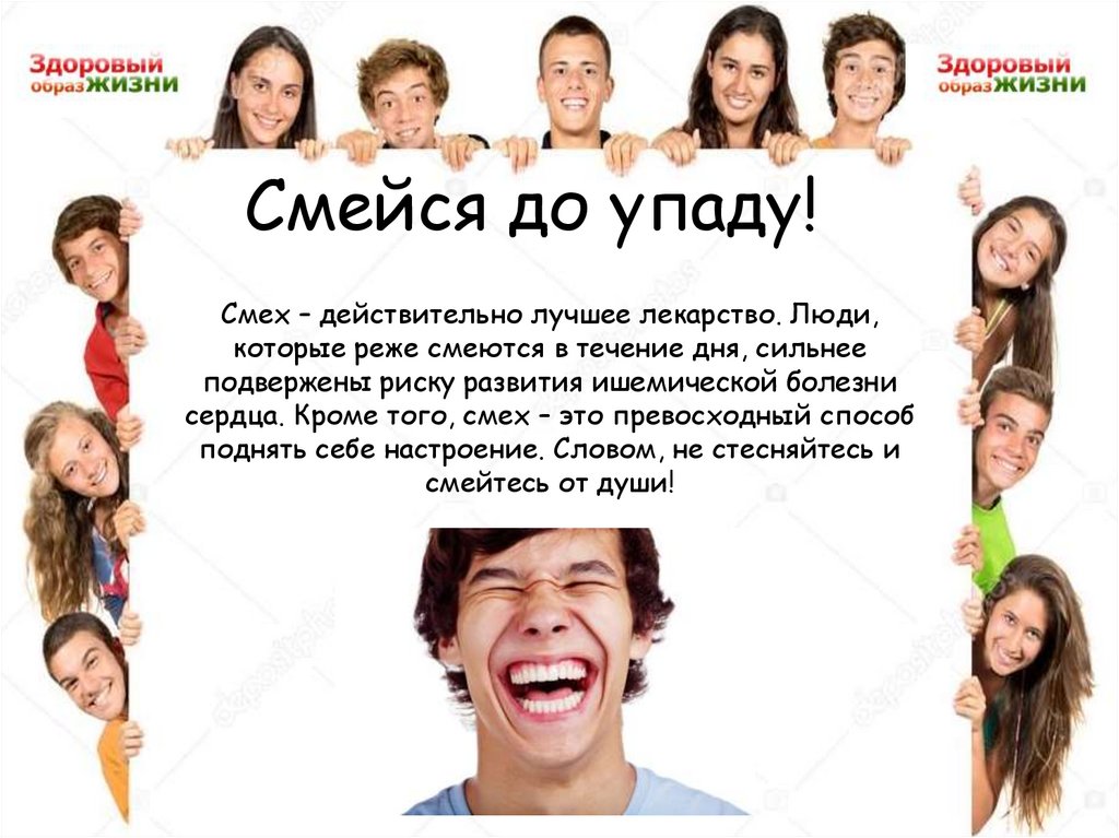 До упаду. Смех до упаду. Реже смеюсь. Смех до упаду 5 букв. Сколько человек смеется в месяц.