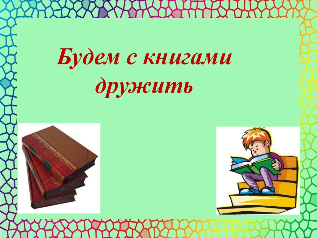 Знакомство с книгой презентация