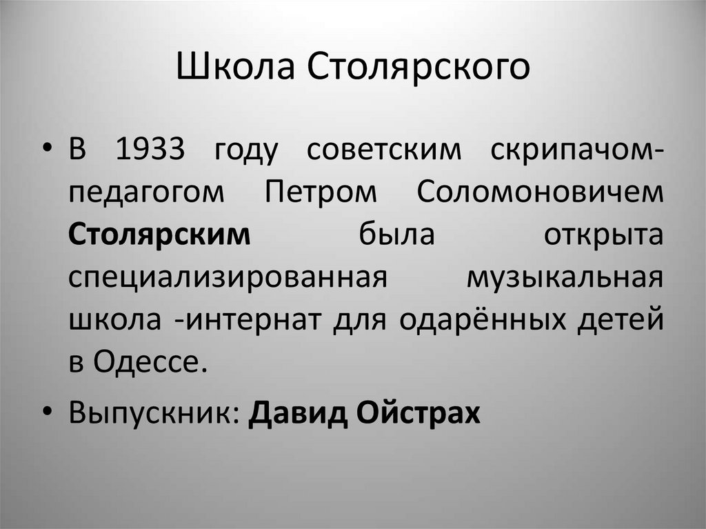 Школа Столярского