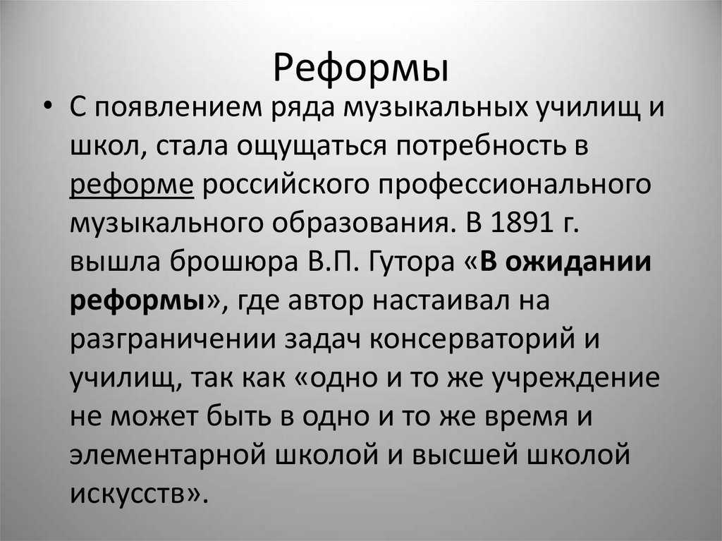 Реформы