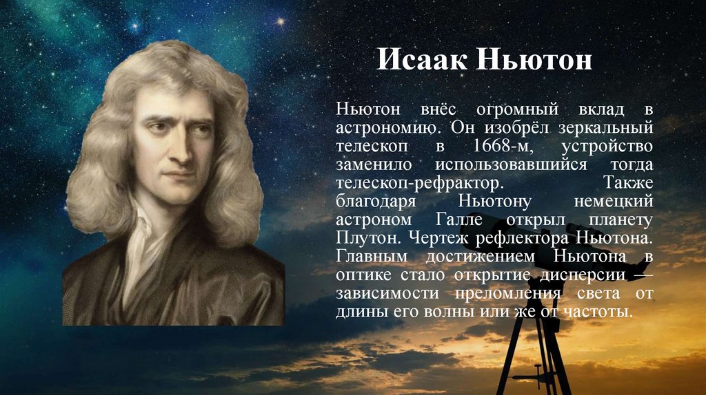 Научные открытия Ньютона в астрономии - презентация онлайн