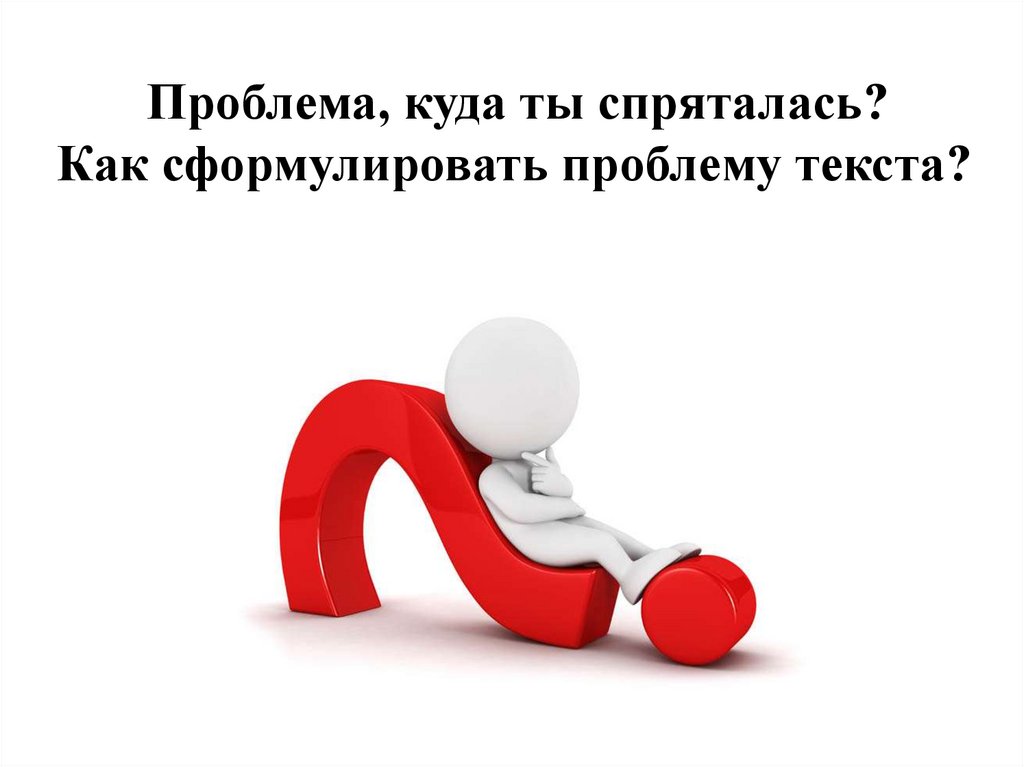 Проблема куда. Как сформулировать свое окружение надпись. Проблема текста тебе сынок Шаргунов проблема текста.