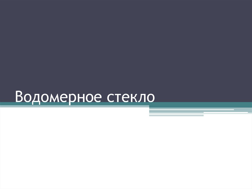 Действие водомерного стекла парового котла