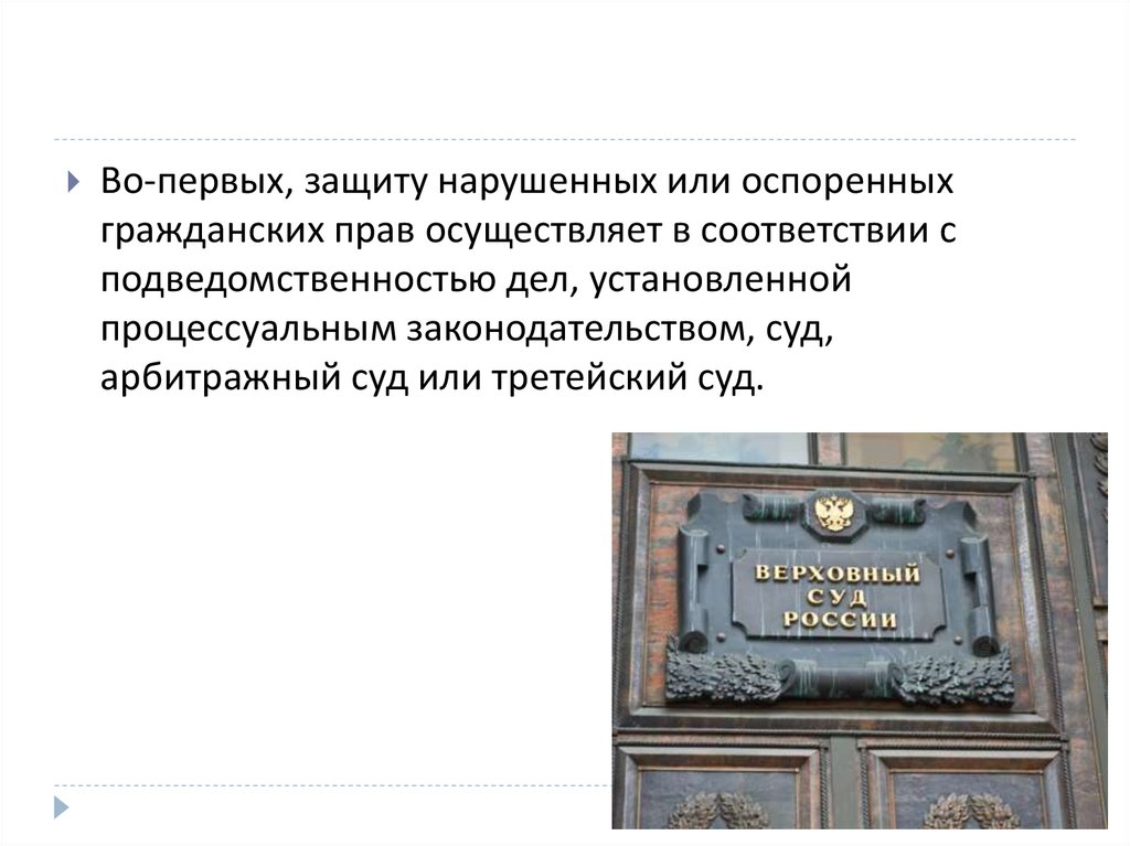 Первая защита. Защиту нарушенных или оспоренных гражданских прав осуществляет. Суд защищает только нарушенное гражданское право. Высокая первая защита. Какой суд осуществляет защиту нарушенных или оспоренных прав?.