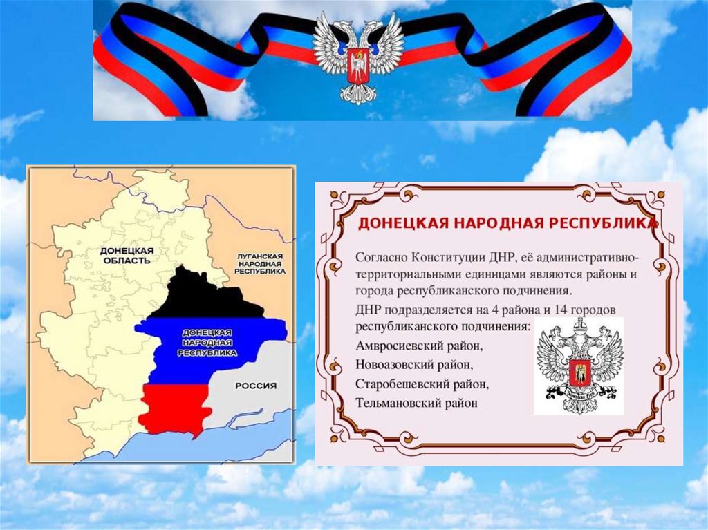 Народная республика днр лнр. ДНР презентация. День ДНР презентация. Флаг ДНР для презентации.