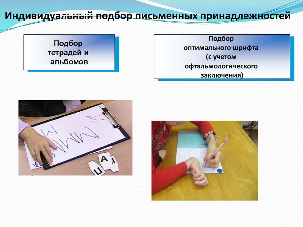 Индивидуальный подбор письменных принадлежностей