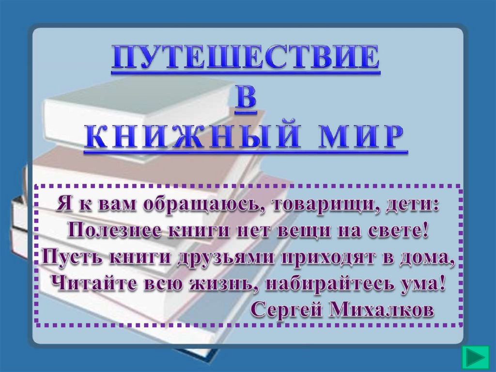 Путешествие в книжный мир - презентация онлайн