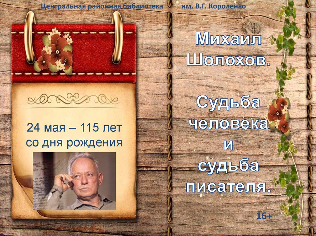 Писатель судьбы. 24 Мая день рождения Шолохова. Какого числа день рождения Шолохова.