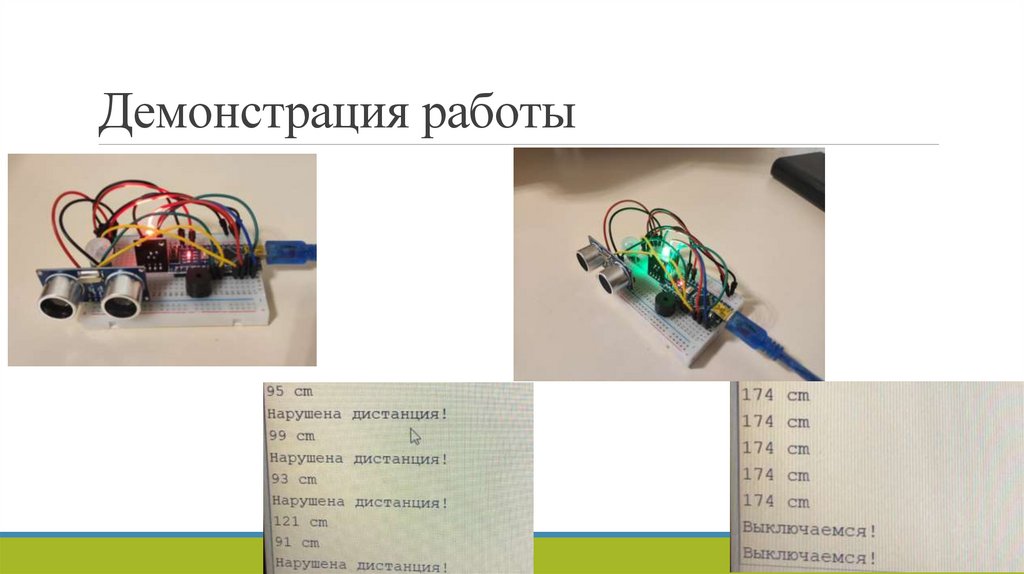 Демонстрация работы