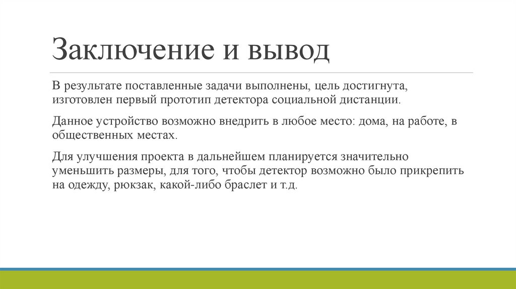 Заключение и вывод