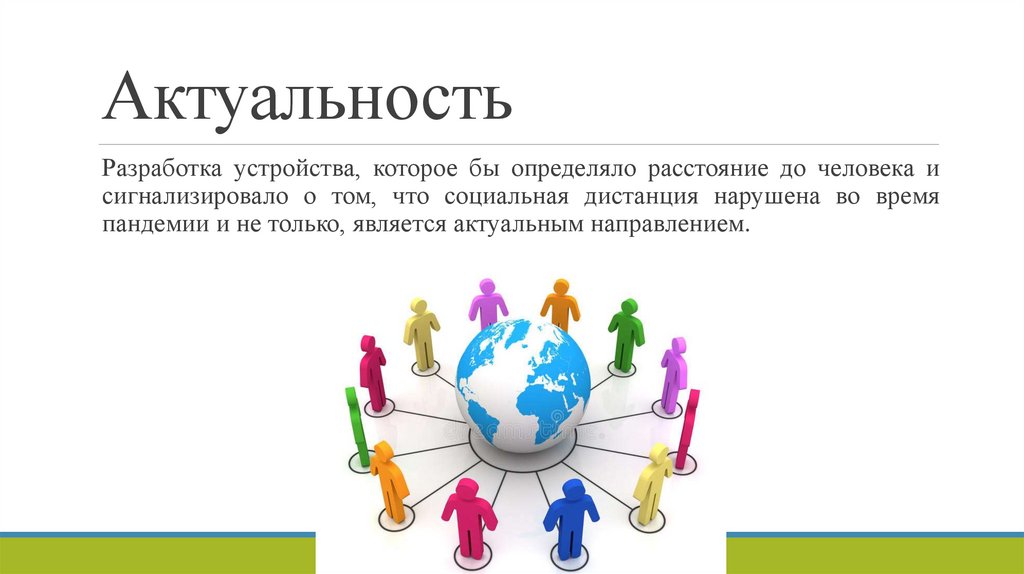 Актуальность