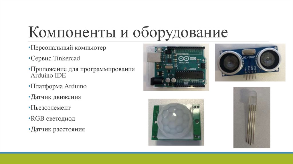 Компоненты и оборудование